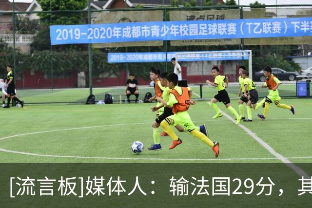 [流言板]媒体人：输法国29分，其中有10-15分属于休息时间少体能受困